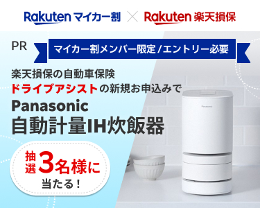 マイカー割メンバー限定/エントリー必要　楽天損保の自動車保険ドライブアシストの新規申し込みでPanasonic自動軽量IH炊飯器が抽選で3名様に当たる！