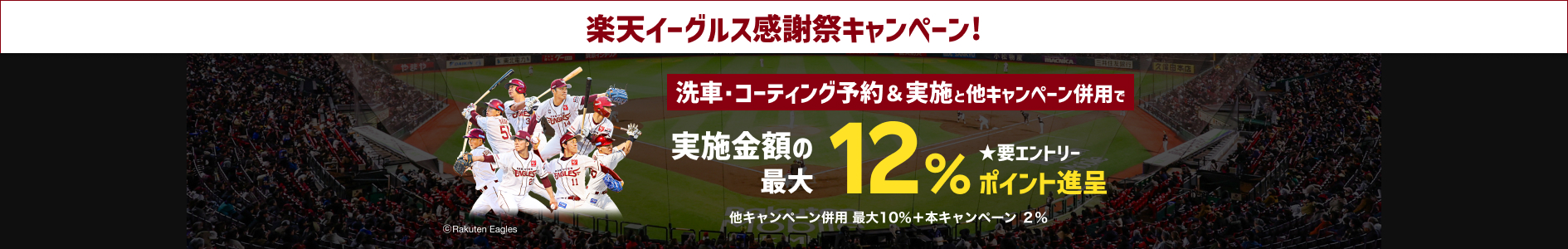 【楽天イーグルス感謝祭】手洗い洗車・コーティング予約＆実施で最大12%ポイントキャンペーン！11月中の手洗い洗車・コーティング実施まで対象【楽天Car洗車・コーティング】