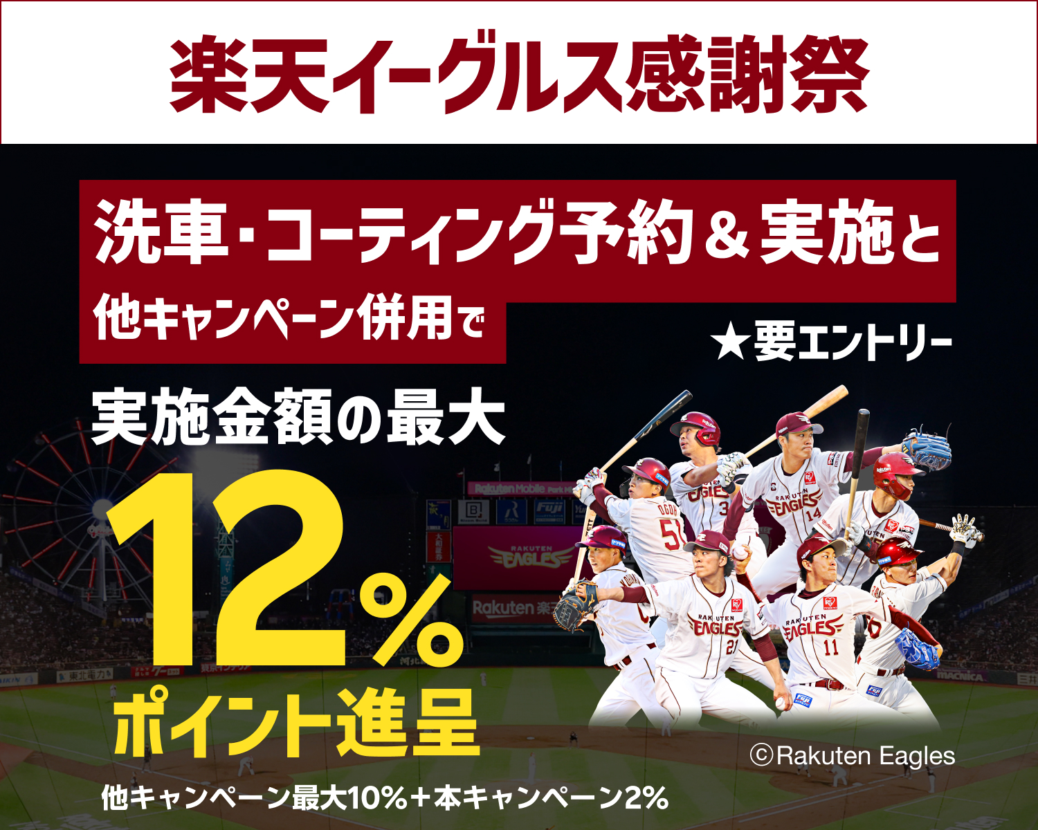 【楽天イーグルス感謝祭】手洗い洗車・コーティング予約＆実施で最大12%ポイントキャンペーン！11月中の手洗い洗車・コーティング実施まで対象【楽天Car洗車・コーティング】