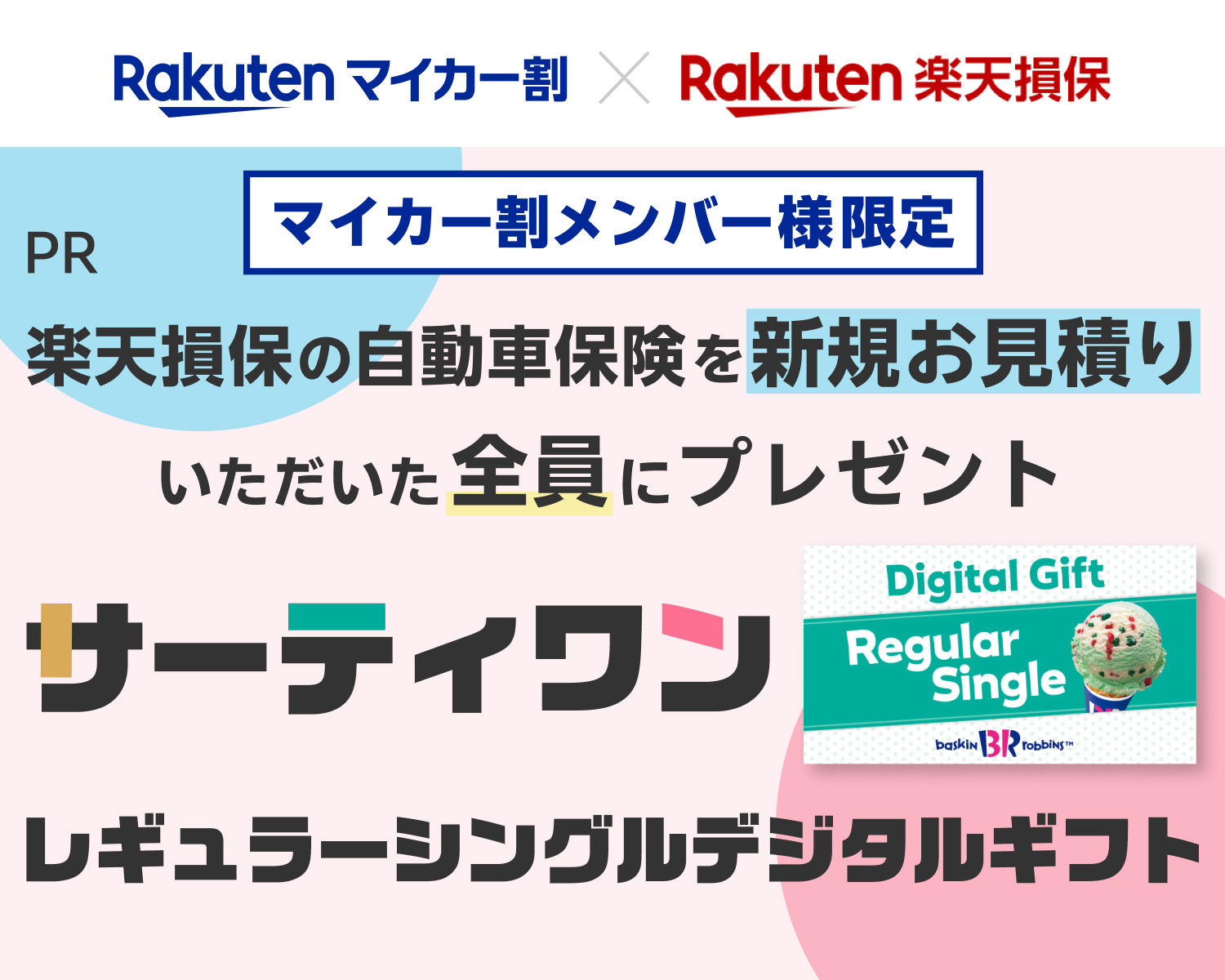  [マイカー割メンバー様限定]楽天損保の自動車保険「ドライブアシスト」の新規お見積りで、全員にサーティーワンアイスのデジタルギフトをプレゼント！さらに[楽天Carアプリユーザー様限定]新規お申込みで、【BRUNO】ホットプレート グランデサイズ ギフトチケットが抽選で5名様に当たる！
