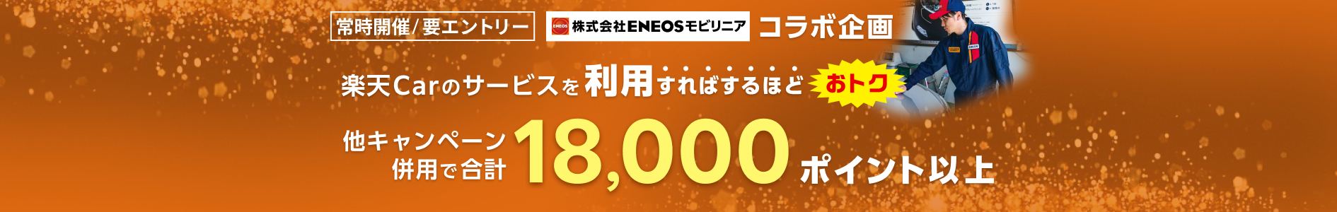 ENEOSモビリニア コラボ企画！楽天Carの対象サービスを使えば使うほどポイントアップキャンペーン！車検・洗車コーティング・キズ修理が対象！
