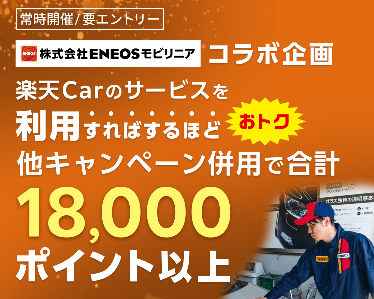 ENEOSモビリニア コラボ企画！楽天Carの対象サービスを使えば使うほどポイントアップキャンペーン！車検・洗車コーティング・キズ修理が対象！