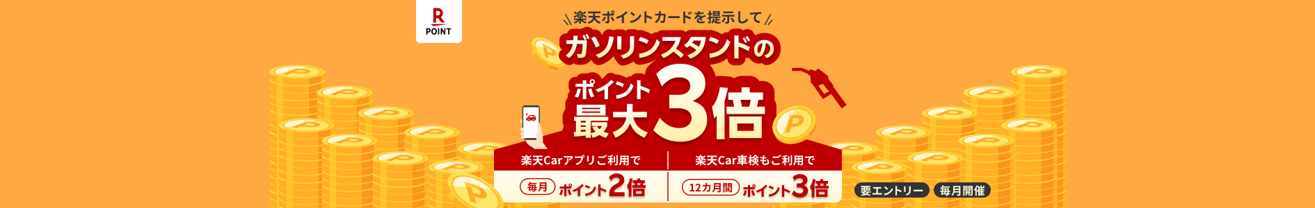 【楽天Carアプリ】条件達成で、楽天ポイントカードのガソリンスタンドでの利用がポイント2倍