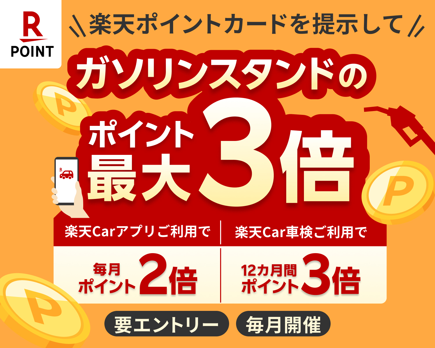 【楽天Carアプリ】条件達成で、楽天ポイントカードのガソリンスタンドでの利用がポイント2倍