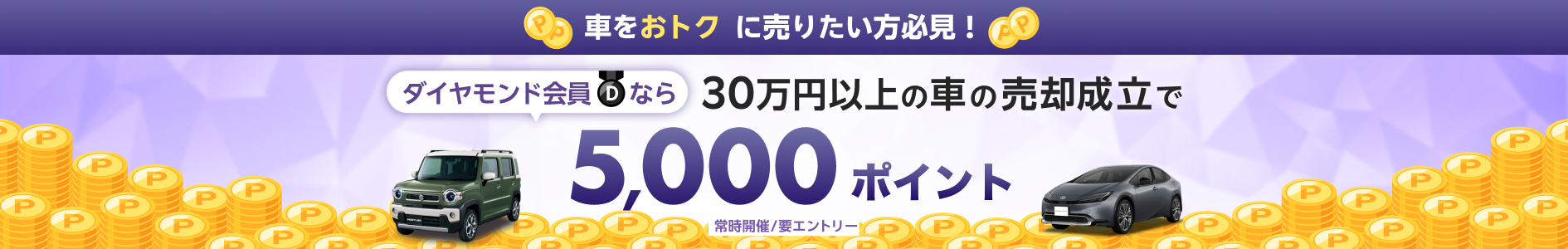 ダイヤモンド会員なら30万円以上の車の売却成立で5,000ポイント