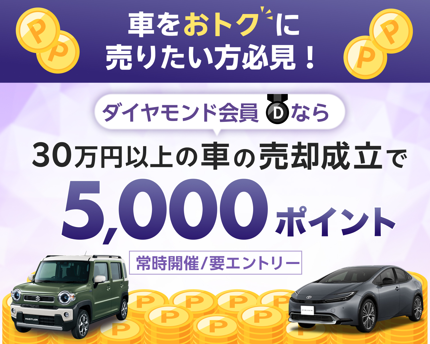 ダイヤモンド会員なら30万円以上の車の売却成立で5,000ポイント