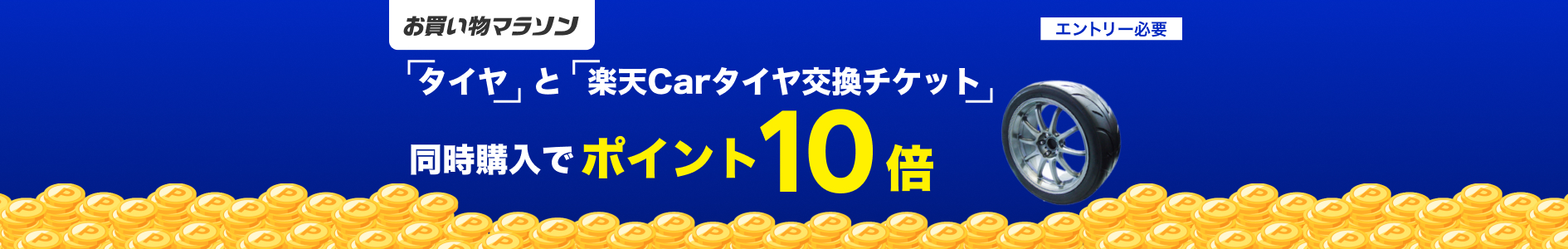 お買い物マラソン 対象ショップ限定！エントリー＆タイヤと楽天Carタイヤ交換チケット同時購入でポイント10倍