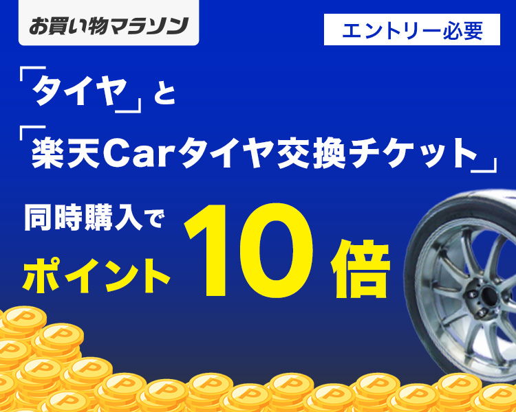 お買い物マラソン 対象ショップ限定！エントリー＆タイヤと楽天Carタイヤ交換チケット同時購入でポイント10倍