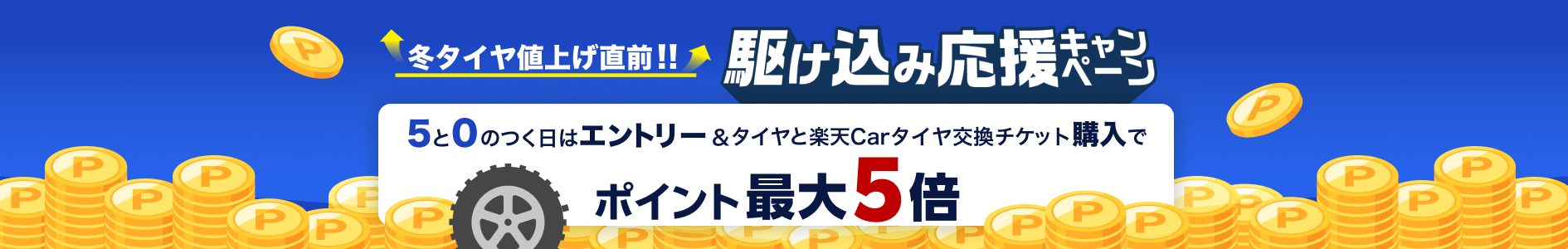 8月限定　５と０のつく日はエントリー＆タイヤと楽天Carタイヤ交換チケット購入でポイント最大5倍