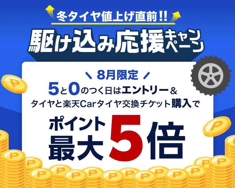 8月限定　５と０のつく日はエントリー＆タイヤと楽天Carタイヤ交換チケット購入でポイント最大5倍