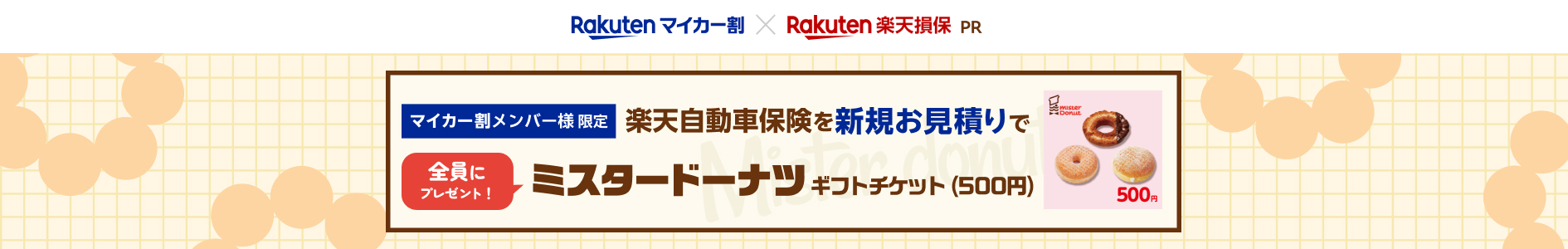 [マイカー割メンバー様限定]楽天自動車保険の新規お見積りでプレゼントキャンペーン！