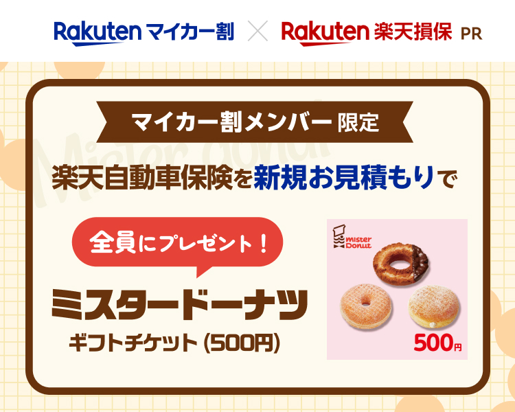 [マイカー割メンバー様限定]楽天自動車保険の新規お見積りでプレゼントキャンペーン！