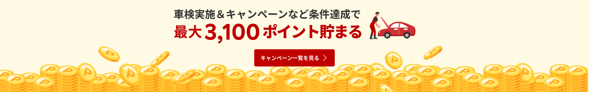 車検実施＆キャンペーン条件達成で最大2,500ポイント貯まる！