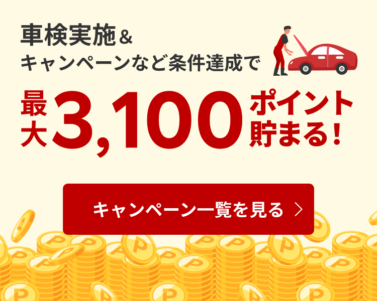 車検実施＆キャンペーン条件達成で最大2,500ポイント貯まる！