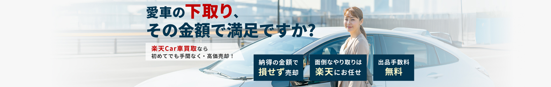 ディーラーの下取り相場よりも高く買取・損せず売却