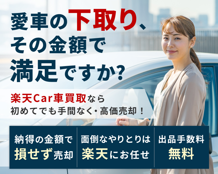 ディーラーの下取り相場よりも高く買取・損せず売却