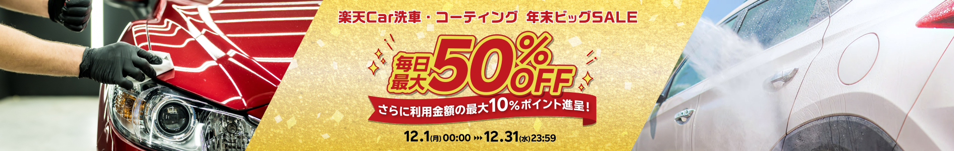 楽天Car洗車・コーティング 年末ビッグSALE｜お得なSALE商品が満載！