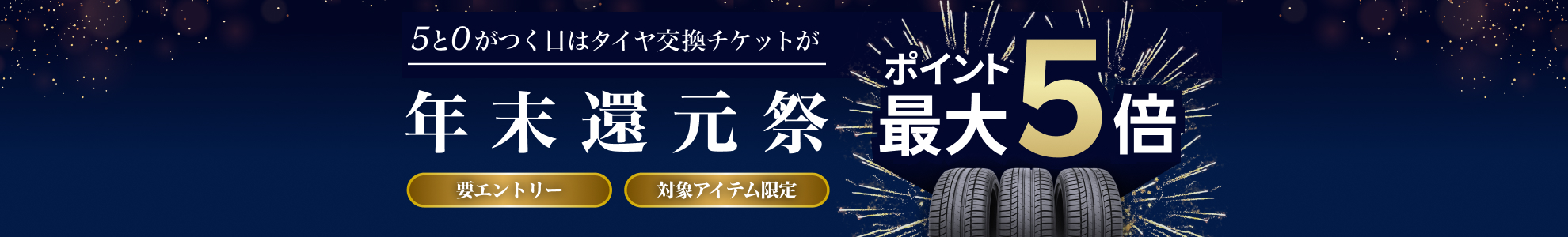 【楽天Carタイヤ購入＆交換】ポイント還元祭！ 12月限定で5と0のつく日はエントリー&楽天Carタイヤ交換チケット購入でポイント最大5倍