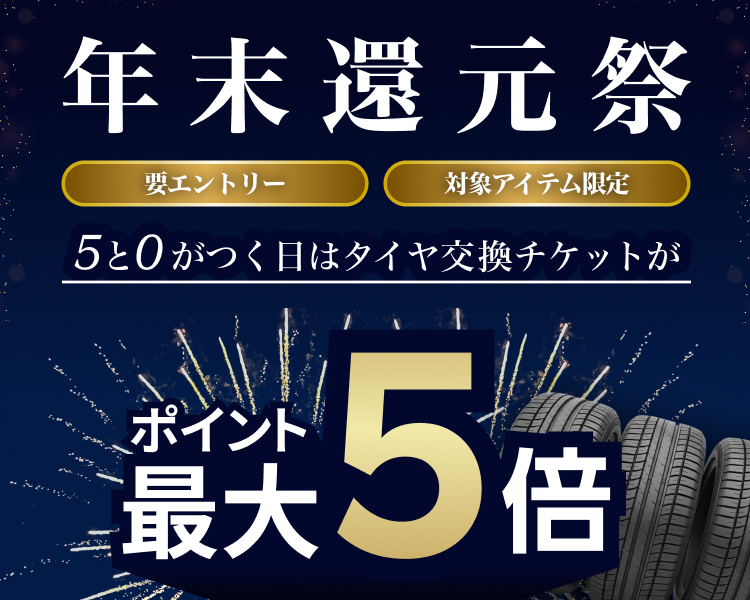 【楽天Carタイヤ購入＆交換】ポイント還元祭！ 12月限定で5と0のつく日はエントリー&楽天Carタイヤ交換チケット購入でポイント最大5倍