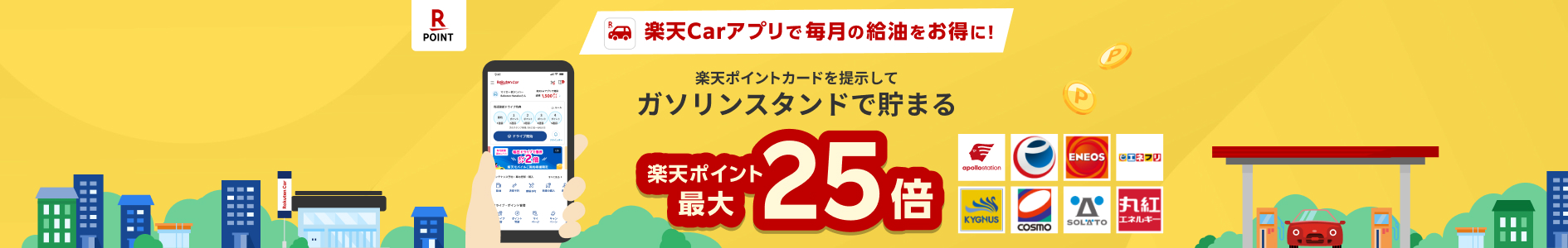 【楽天Carアプリ】条件達成で、楽天ポイントカードのガソリンスタンドでの利用がポイント最大25倍