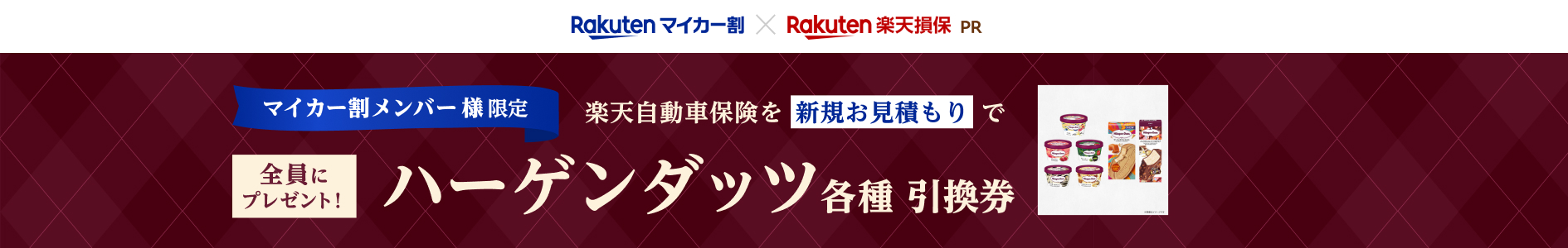 [マイカー割メンバー様限定]楽天自動車保険の新規お見積りでプレゼントキャンペーン！