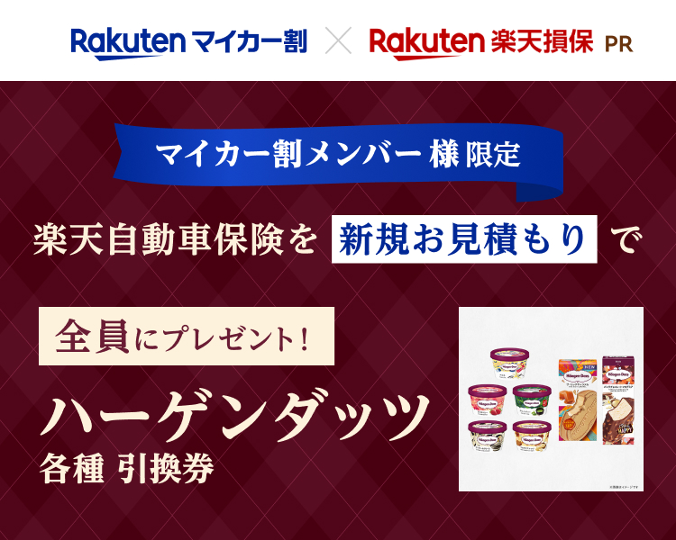 [マイカー割メンバー様限定]楽天自動車保険の新規お見積りでプレゼントキャンペーン！