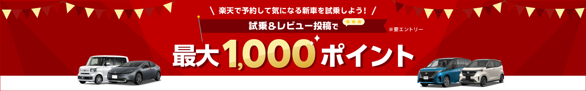 期間内に楽天Carで試乗＆レビュー投稿で最大1,000ポイント進呈！