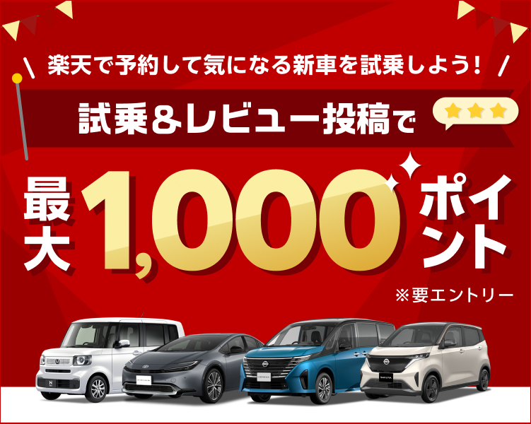 期間内に楽天Carで試乗＆レビュー投稿で最大1,000ポイント進呈！