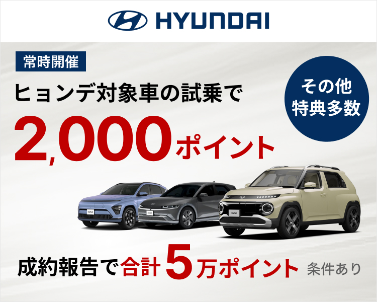 ヒョンデ対象車の試乗で2,000ポイント！さらに成約報告で合計5万ポイント!