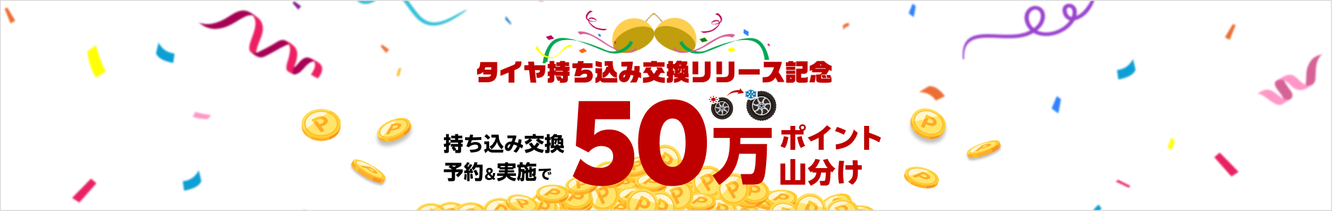 【楽天Carタイヤ持ち込み交換】 50万ポイント山分け！リリース記念キャンペーン