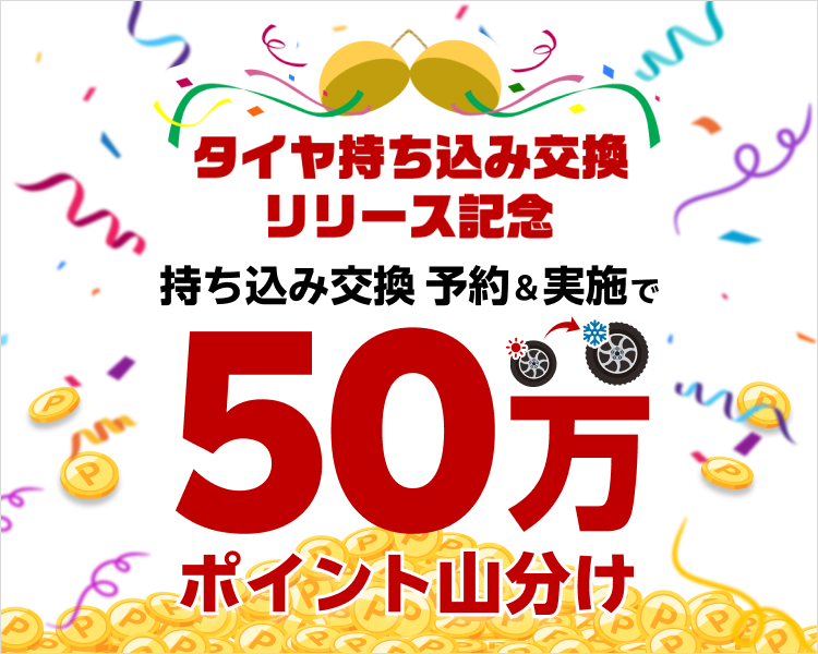 【楽天Carタイヤ持ち込み交換】 50万ポイント山分け！リリース記念キャンペーン