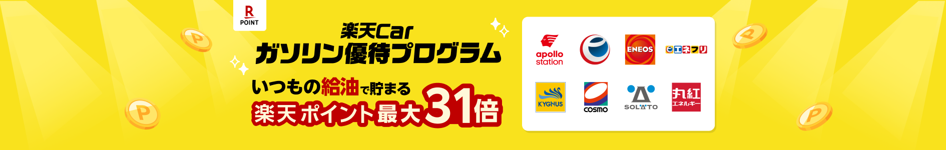 楽天Carガソリン優待プログラム　いつもの給油で楽天ポイントが貯まる！