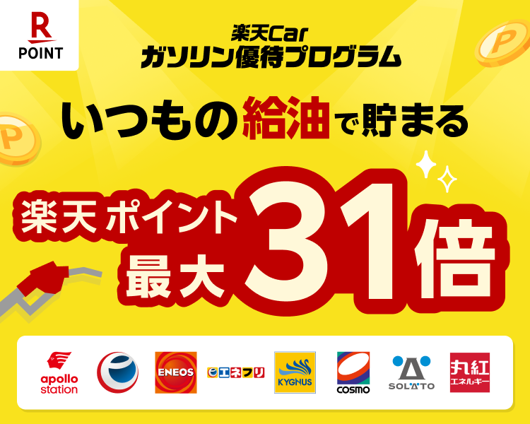 楽天Carガソリン優待プログラム　いつもの給油で楽天ポイントが貯まる！