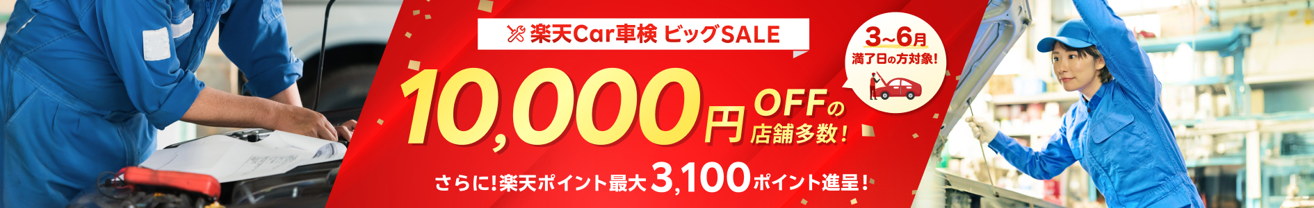 楽天Car車検ビッグSALE｜お得なSALE商品が満載！ - 楽天Car