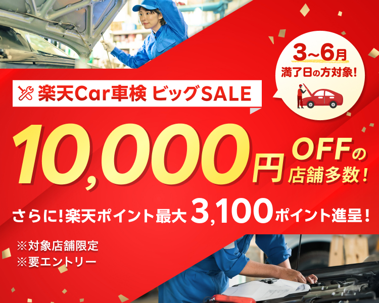 楽天Car車検ビッグSALE｜お得なSALE商品が満載！ - 楽天Car