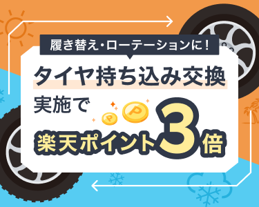 【楽天Car持ち込みタイヤ交換】エントリー＆タイヤ持ち込み交換実施で、ポイント3倍