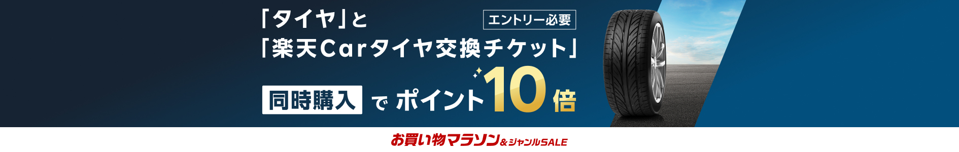 お買い物マラソン 対象ショップ限定！エントリー＆タイヤと楽天Carタイヤ交換チケット同時購入でポイント10倍