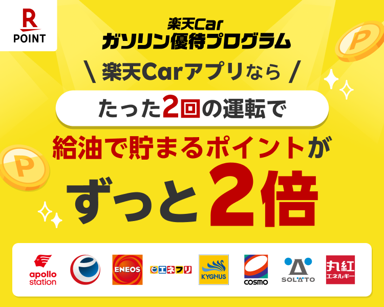 楽天Carガソリン優待プログラム　いつもの給油で楽天ポイントが貯まる！