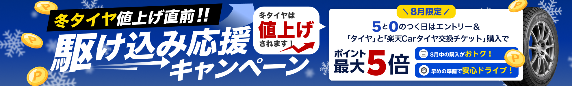 【楽天Car持ち込みタイヤ交換】エントリー＆タイヤ持ち込み交換実施で、ポイント5倍