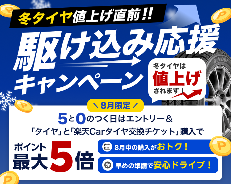 【楽天Car持ち込みタイヤ交換】エントリー＆タイヤ持ち込み交換実施で、ポイント5倍