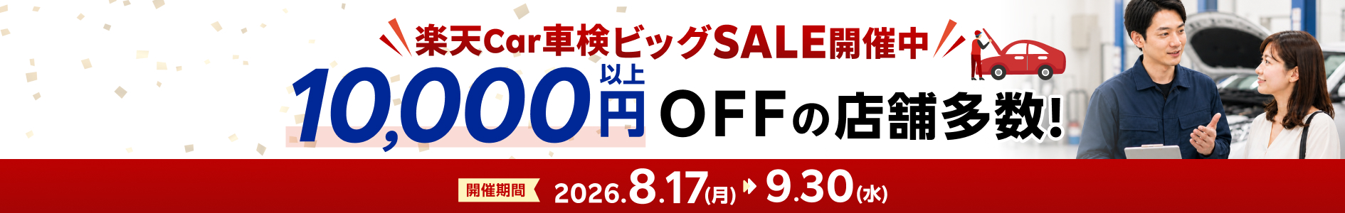 楽天Car車検ビッグSALE｜お得なSALE商品が満載！ - 楽天Car