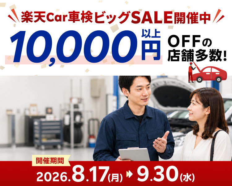 楽天Car車検ビッグSALE｜お得なSALE商品が満載！ - 楽天Car