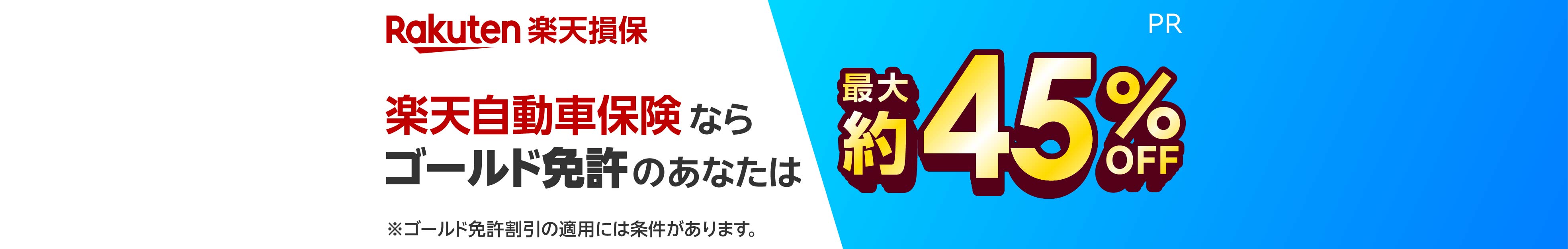 楽天自動車保険ならゴールド免許のあなたは最大約45%オフ