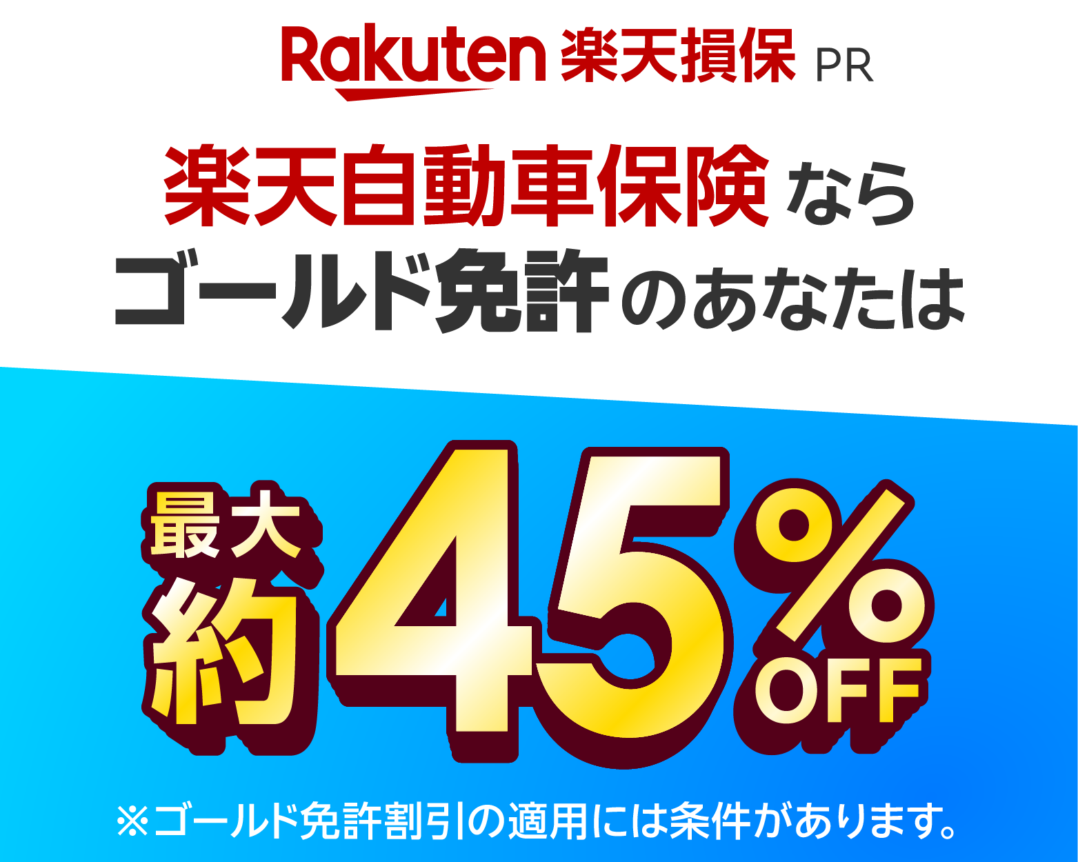 楽天自動車保険ならゴールド免許のあなたは最大約45%オフ