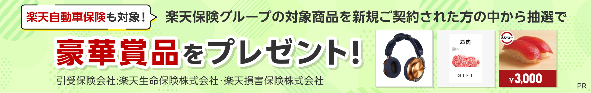 楽天保険グループの対象商品を新規でご契約いただいた方の中から抽選で豪華賞品をプレゼント！