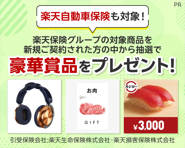 楽天保険グループの対象商品を新規でご契約いただいた方の中から抽選で豪華賞品をプレゼント！