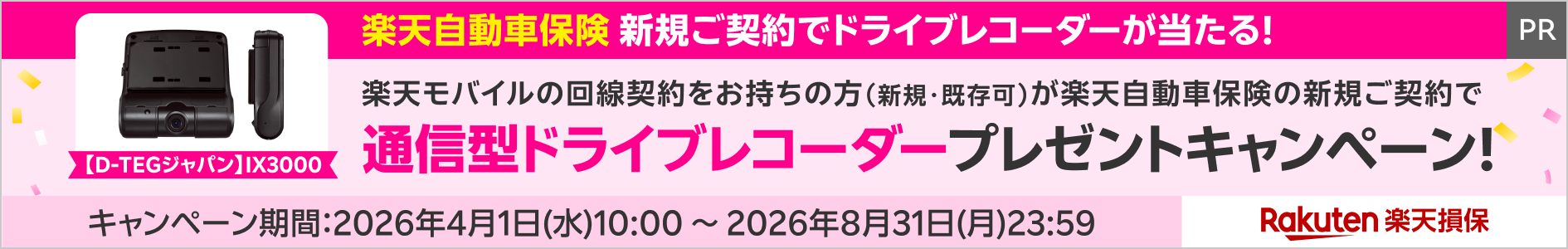 楽天損保｜楽天自動車保険 新規ご契約キャンペーン｜通信型ドライブレコーダープレゼント