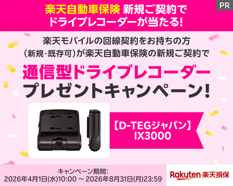 楽天損保｜楽天自動車保険 新規ご契約キャンペーン｜通信型ドライブレコーダープレゼント