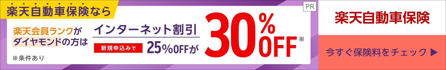 楽天損保｜楽天自動車保険なら楽天会員ランクがダイヤモンドの方はインターネット割引が30%OFF
