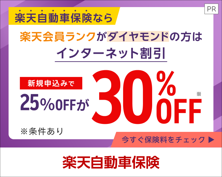楽天損保｜楽天自動車保険なら楽天会員ランクがダイヤモンドの方はインターネット割引が30%OFF